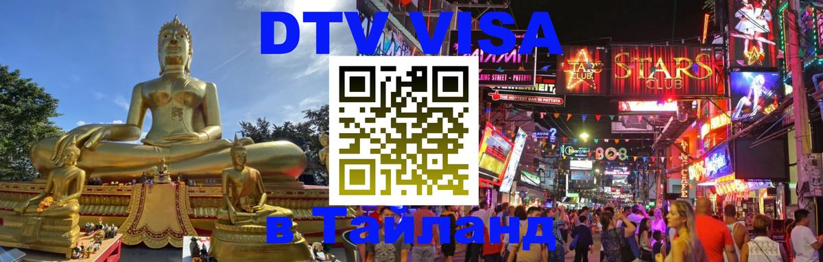 DTV (ДТВ) visa Таиланд 