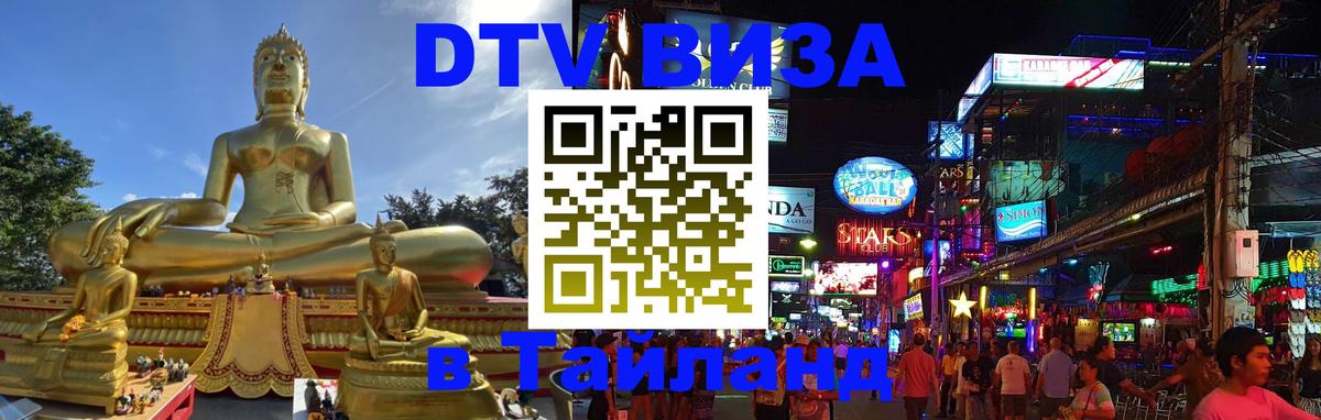 Стоимость и условия DTV визы — оформление в Таиланд под ключ - 19.11.2025 
