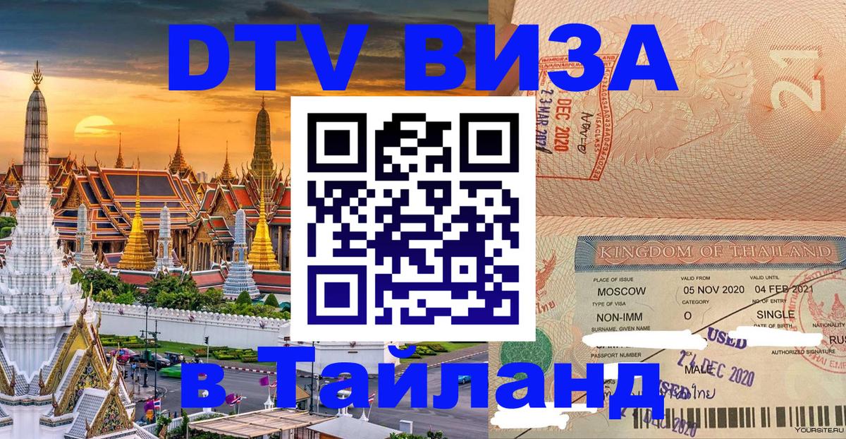VISA в Тайланд для удалёнщиков 